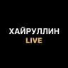 Хайруллин Live