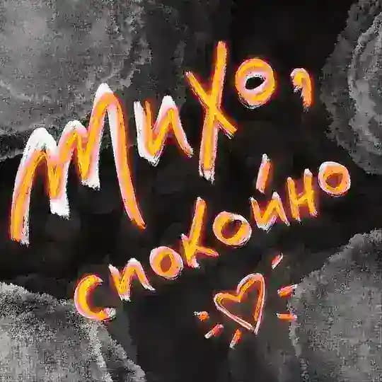 Тихо, спокойно