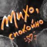 Тихо, спокойно