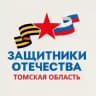 Защитники Отечества l Томская область