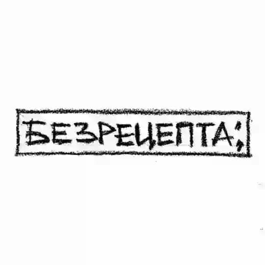 БЕЗРЕЦЕПТА;