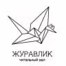 ЖУРАВЛИК | Открытый читальный зал