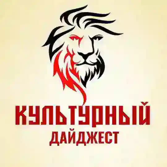 Культурный дайджест