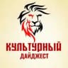 Культурный дайджест