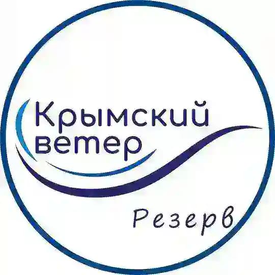 Крымский Ветер резерв