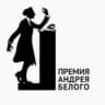 Премия Андрея Белого