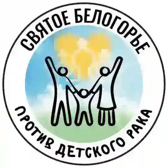 Святое Белогорье против детского рака