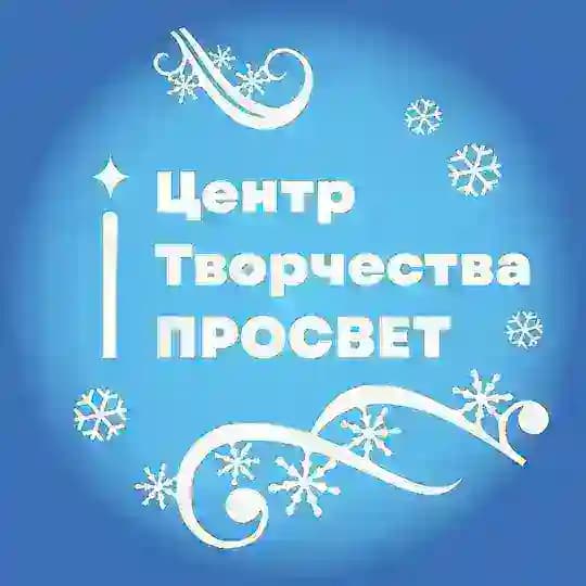 Центр творчества «ПРОСВЕТ»