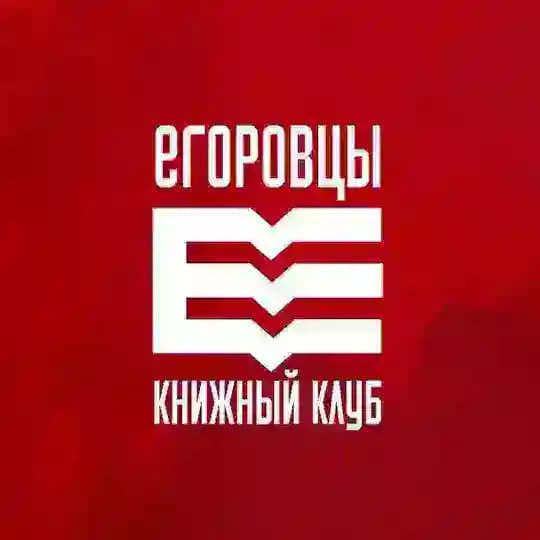 Егоровцы | Книжный клуб