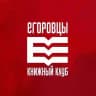 Егоровцы | Книжный клуб