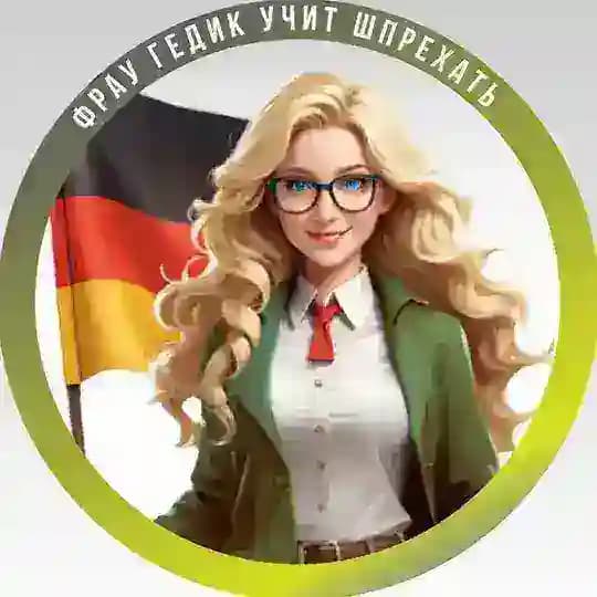 Фрау Гедик учит шпрехать | Немецкий | Deutsch Profile