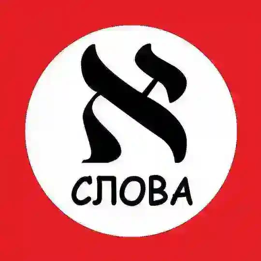 Слова на иврите каждый день Profile