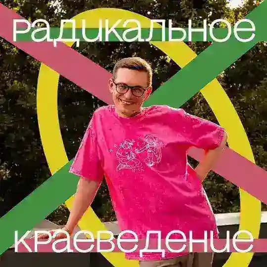 Радикальное краеведение Profile