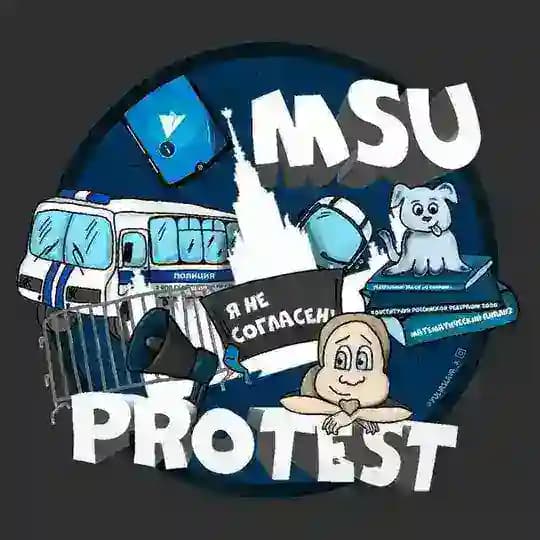 Протестный МГУ