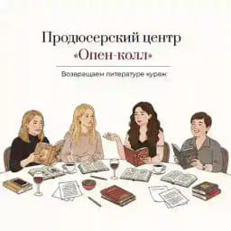 Продюсерский центр «Опен-колл» Profile