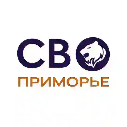 СВО Приморье