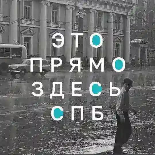 Это прямо здесь. Петербург