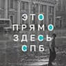 Это прямо здесь. Петербург