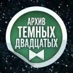 архив темных двадцатых Profile