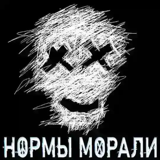 Нормы Морали / progressive-punk