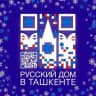 Русский дом в Ташкенте