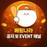 베팅나라 공지 및 EVENT 채널