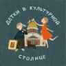 Детки в культурной столице - куда пойти с ребёнком в СПб