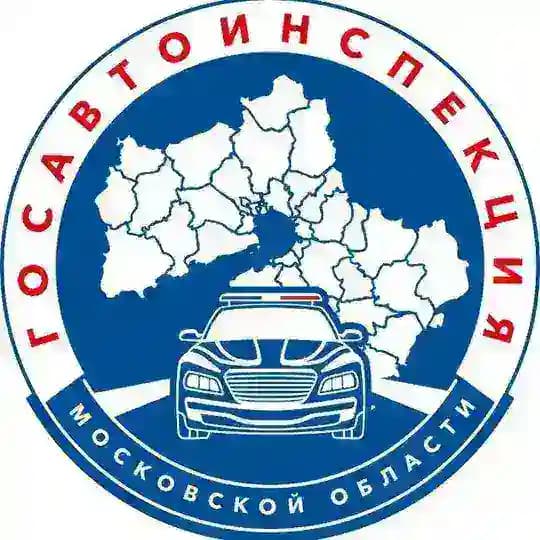 Госавтоинспекция Московской области