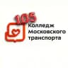 Колледж Московского транспорта