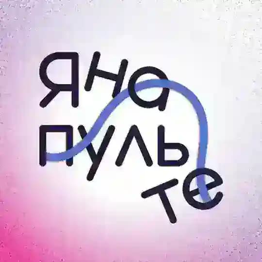 ЯНАПУЛЬТЕ