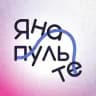 ЯНАПУЛЬТЕ