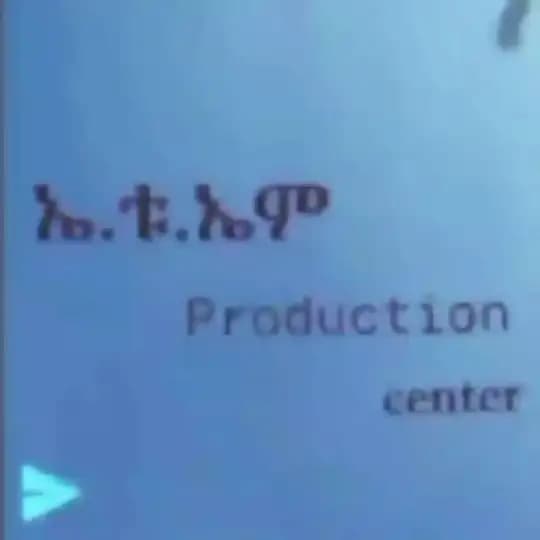 ኤ.ቱ.ኤም PRODUCTION || ኤቱኤም ፕሮዳክሽን 🍿
