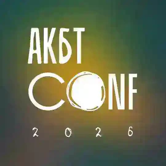 Конференция АКБТ 2026