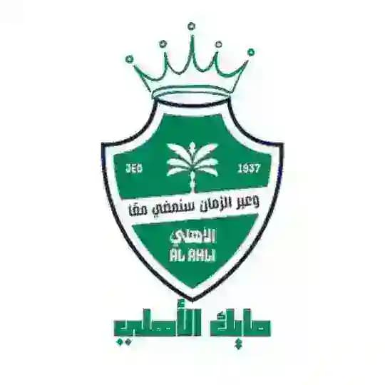 مـايك الاهلي 💚.