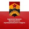 Администрация Шахтерского муниципального округа 🅉