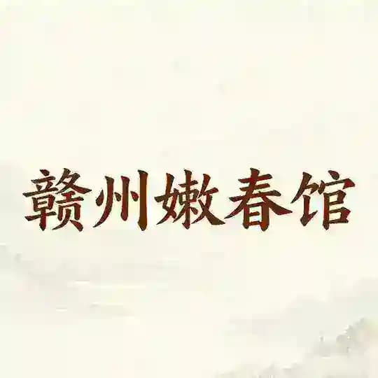 赣州嫩春馆