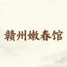 赣州嫩春馆