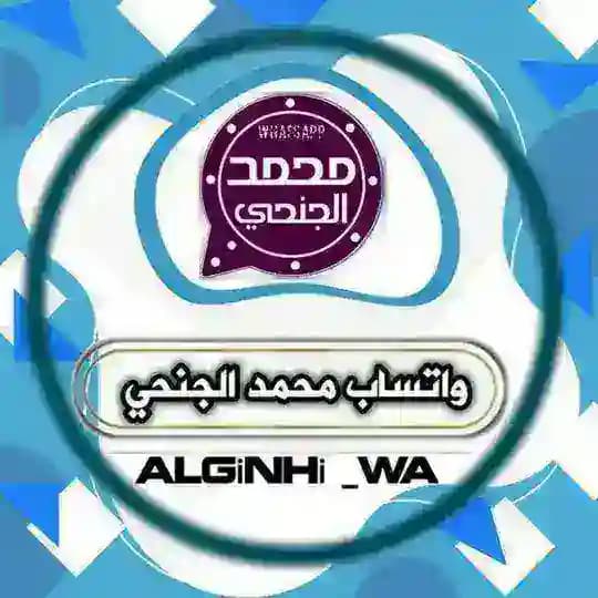 واتساب محمد الجنحي | ALGiNHi WA