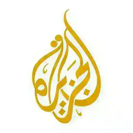 اخبار الجزيزه