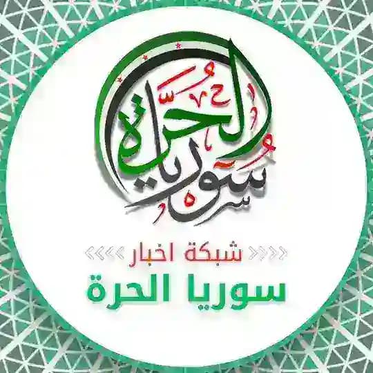 شبكة أخبار سوريا الحرة