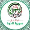 شبكة أخبار سوريا الحرة