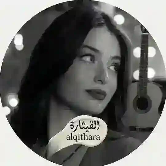 The Alqithara | القيثارة