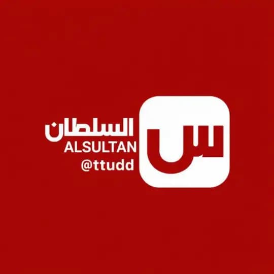 السلطان - Alsultan