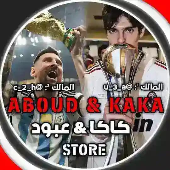 كـاكـا ~ عـبود الرسـمي#¹