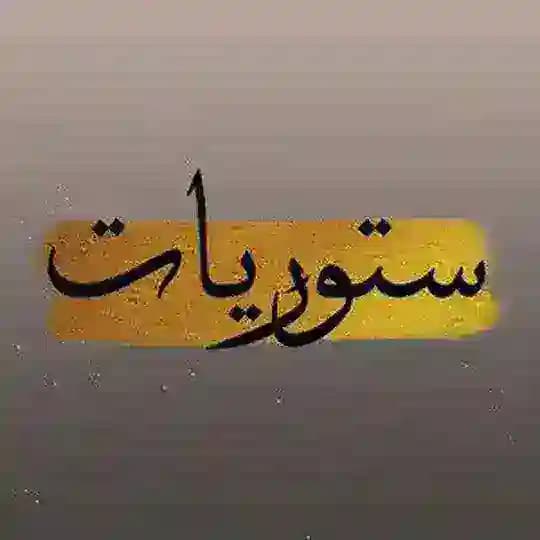 ستوريات❤️معايدات❤️عيد❤️تصاميم❤️‍🩹تهاني