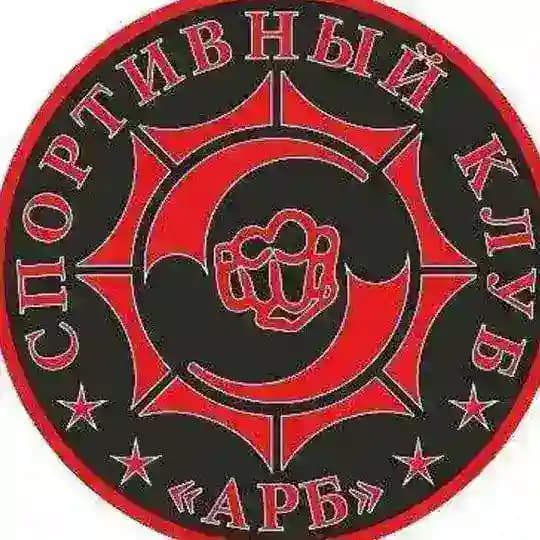 Спортивный клуб "АРБ"