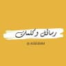 - رسائل وكلمات | 💬