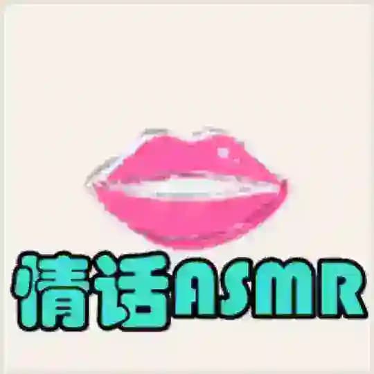 🎧ASMR✨声优✨助眠✨颅内高潮🌬