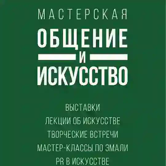 ОБЩЕНИЕ И ИСКУССТВО