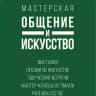 ОБЩЕНИЕ И ИСКУССТВО